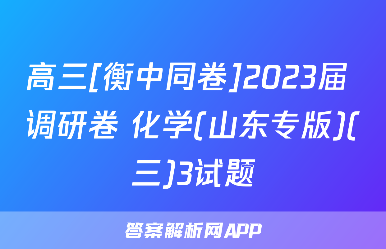 高三[衡中同卷]2023届 调研卷 化学(山东专版)(三)3试题