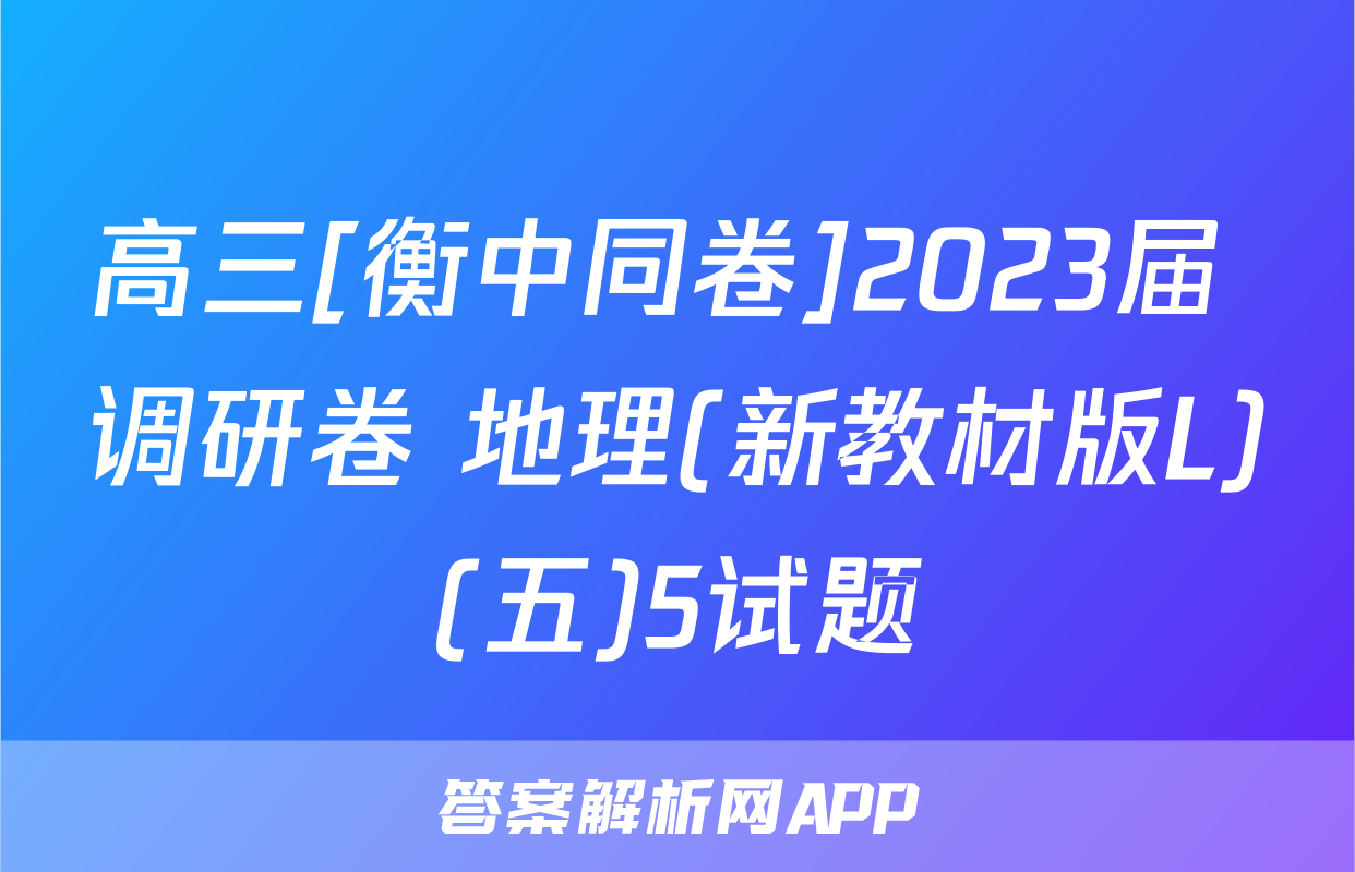 高三[衡中同卷]2023届 调研卷 地理(新教材版L)(五)5试题