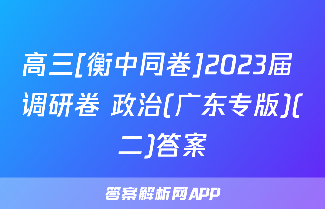高三[衡中同卷]2023届 调研卷 政治(广东专版)(二)答案