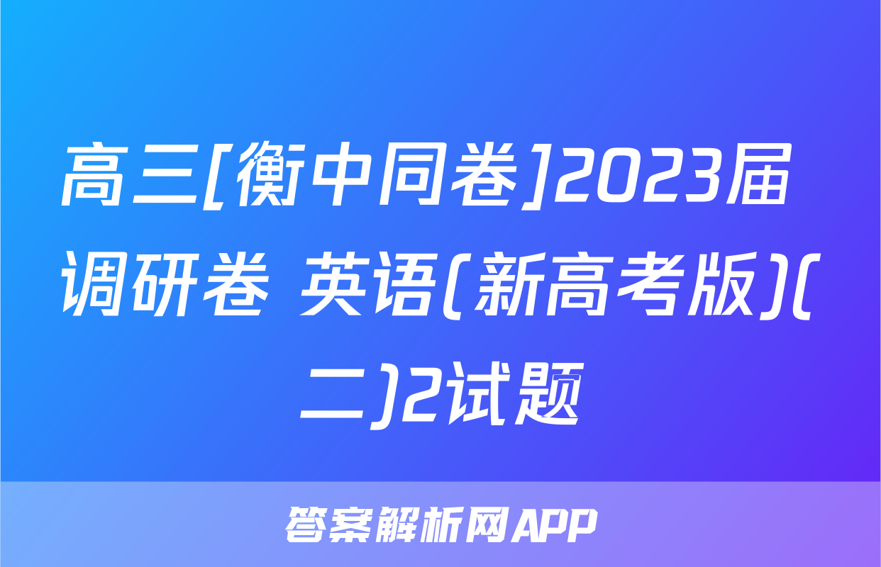 高三[衡中同卷]2023届 调研卷 英语(新高考版)(二)2试题