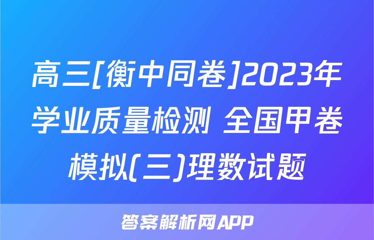 高三[衡中同卷]2023年学业质量检测 全国甲卷模拟(三)理数试题