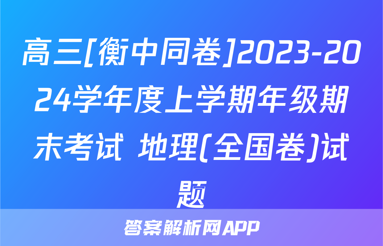 高三[衡中同卷]2023-2024学年度上学期年级期末考试 地理(全国卷)试题