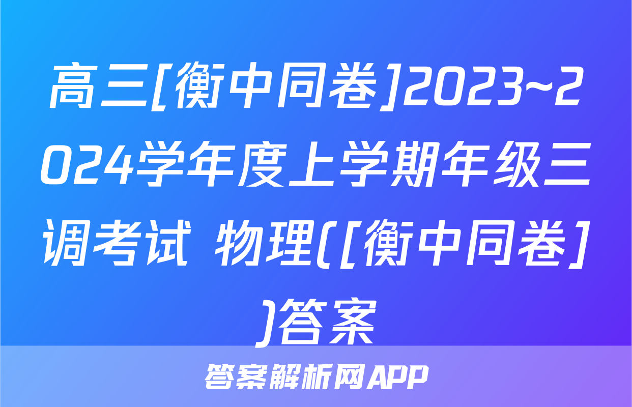 高三[衡中同卷]2023~2024学年度上学期年级三调考试 物理([衡中同卷])答案