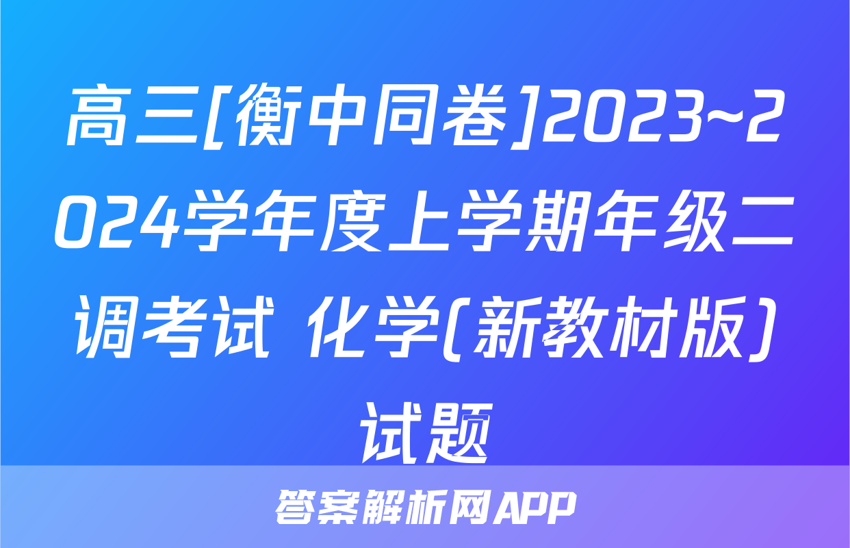 高三[衡中同卷]2023~2024学年度上学期年级二调考试 化学(新教材版)试题