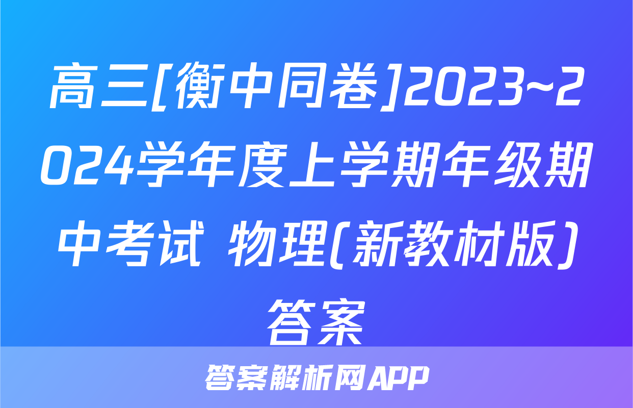 高三[衡中同卷]2023~2024学年度上学期年级期中考试 物理(新教材版)答案
