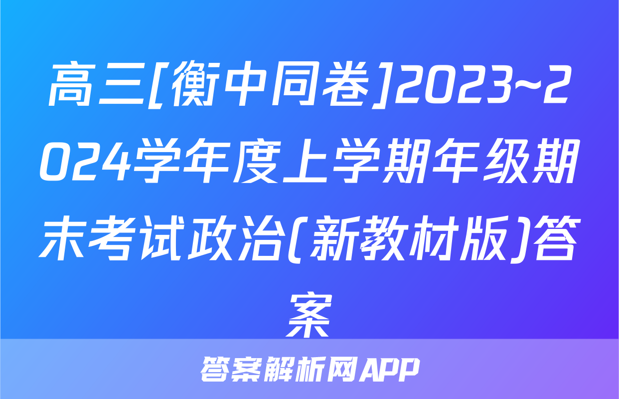 高三[衡中同卷]2023~2024学年度上学期年级期末考试政治(新教材版)答案
