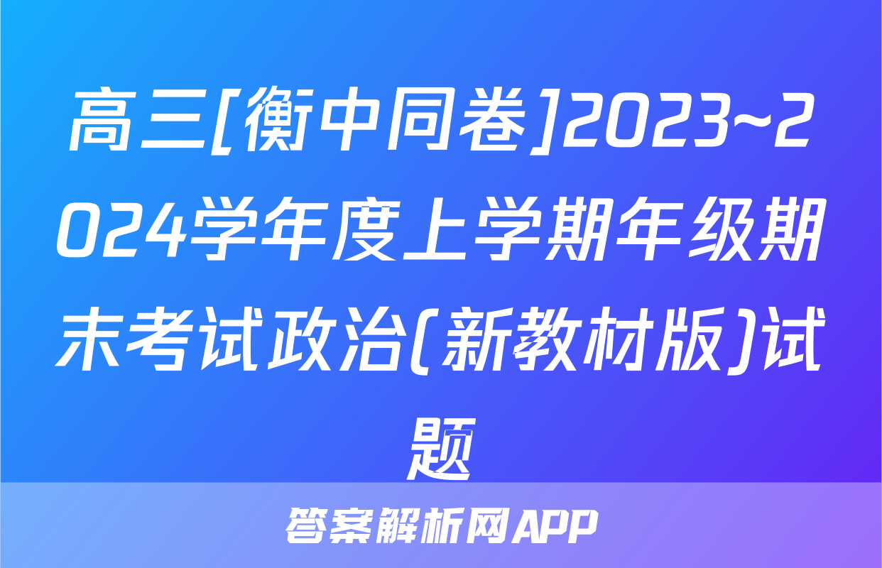 高三[衡中同卷]2023~2024学年度上学期年级期末考试政治(新教材版)试题