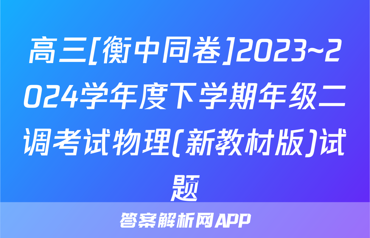 高三[衡中同卷]2023~2024学年度下学期年级二调考试物理(新教材版)试题