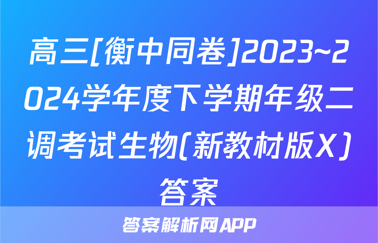 高三[衡中同卷]2023~2024学年度下学期年级二调考试生物(新教材版X)答案