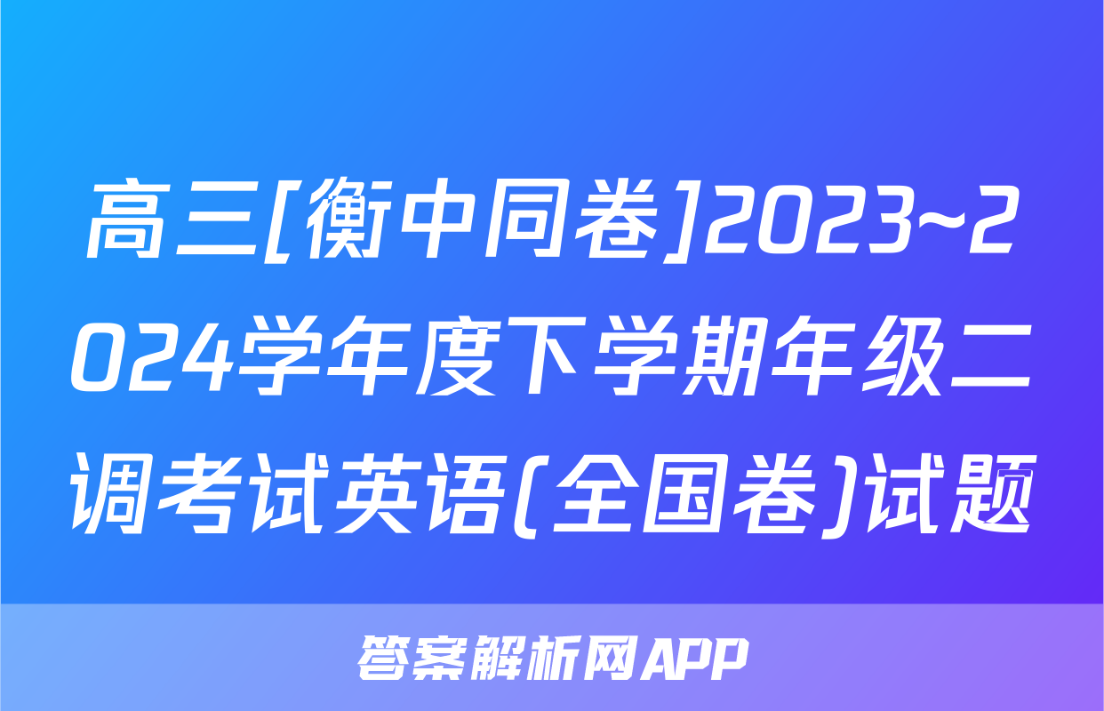高三[衡中同卷]2023~2024学年度下学期年级二调考试英语(全国卷)试题