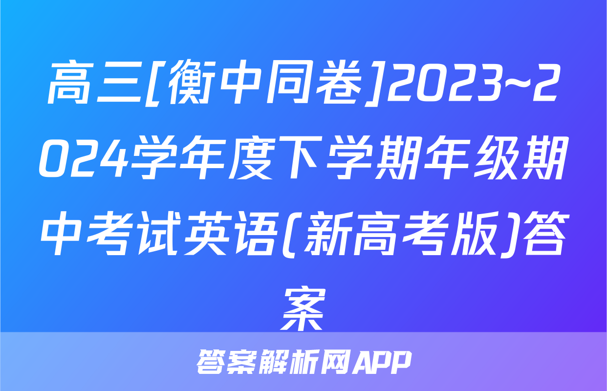 高三[衡中同卷]2023~2024学年度下学期年级期中考试英语(新高考版)答案