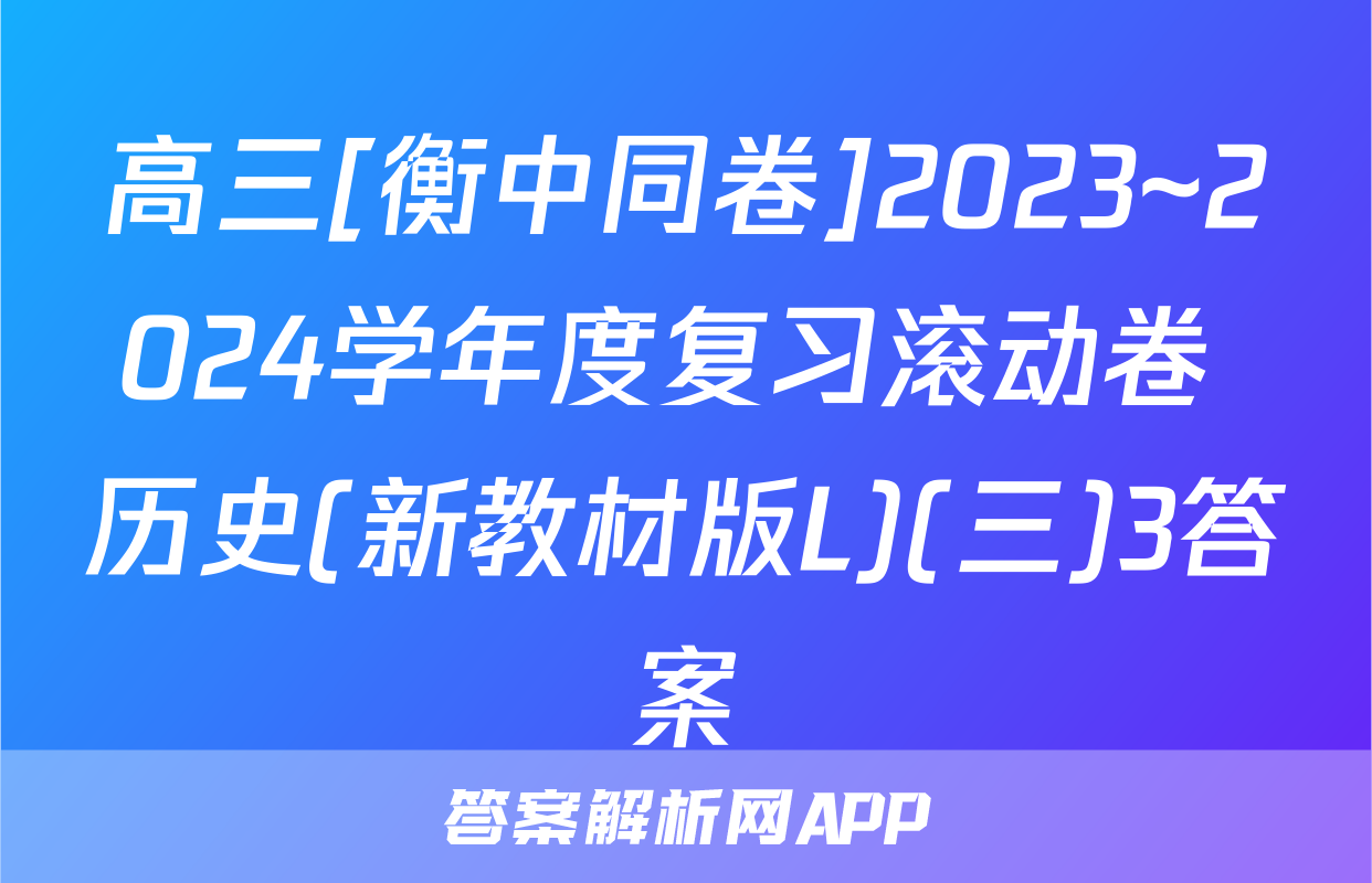 高三[衡中同卷]2023~2024学年度复习滚动卷 历史(新教材版L)(三)3答案