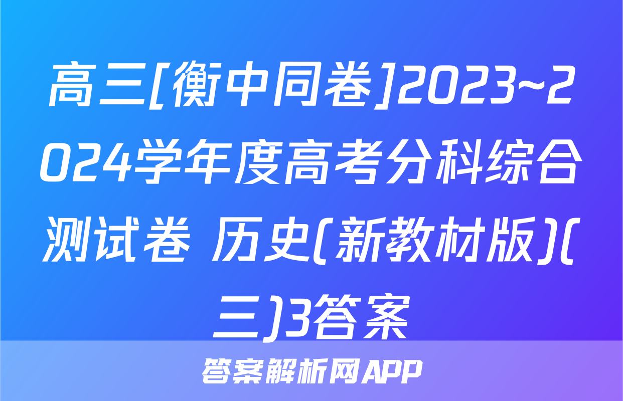 高三[衡中同卷]2023~2024学年度高考分科综合测试卷 历史(新教材版)(三)3答案