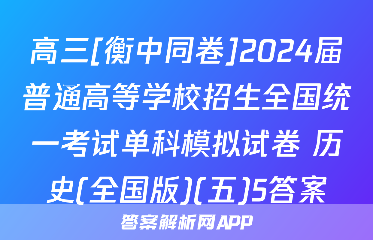 高三[衡中同卷]2024届普通高等学校招生全国统一考试单科模拟试卷 历史(全国版)(五)5答案