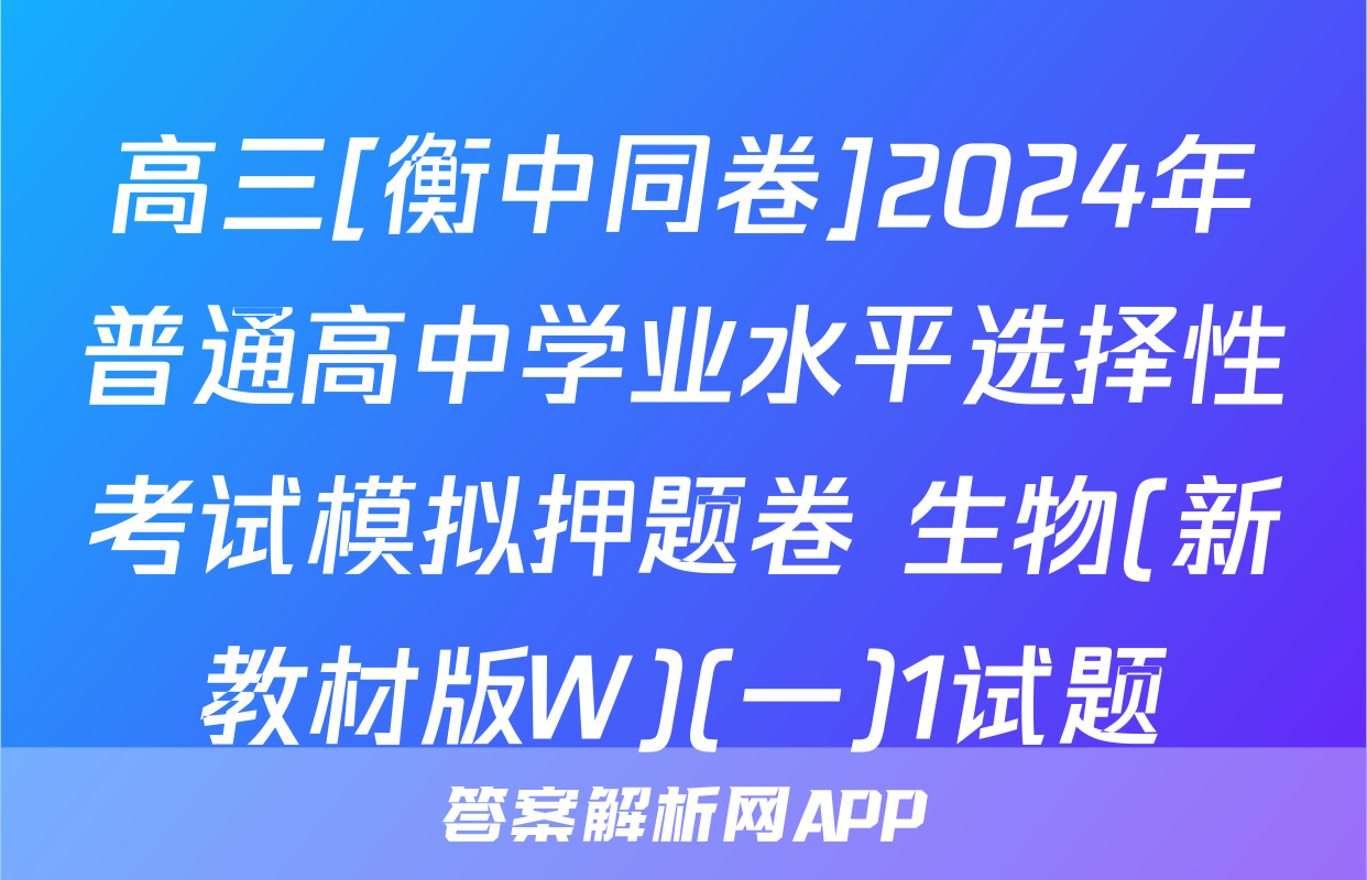 高三[衡中同卷]2024年普通高中学业水平选择性考试模拟押题卷 生物(新教材版W)(一)1试题