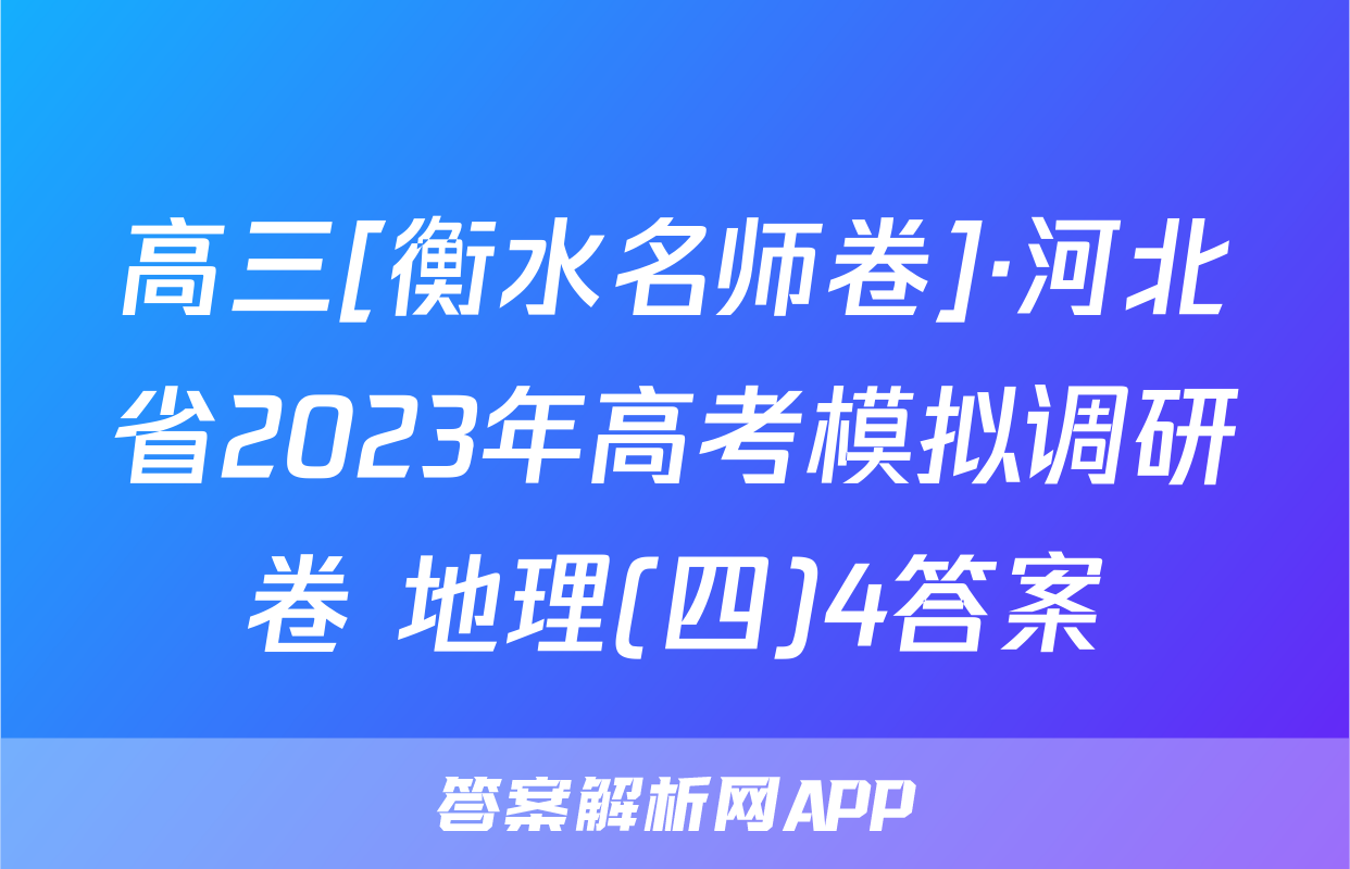 高三[衡水名师卷]·河北省2023年高考模拟调研卷 地理(四)4答案