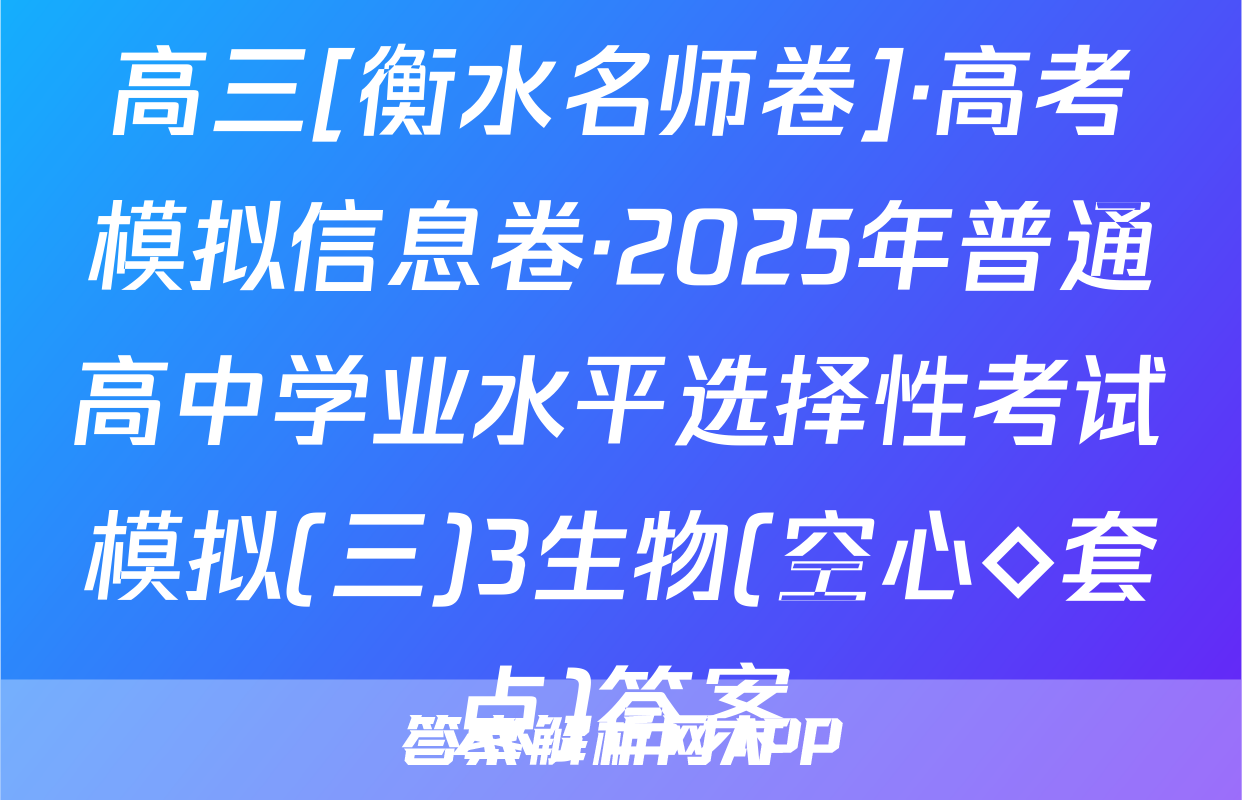 高三[衡水名师卷]·高考模拟信息卷·2025年普通高中学业水平选择性考试模拟(三)3生物(空心◇套点)答案