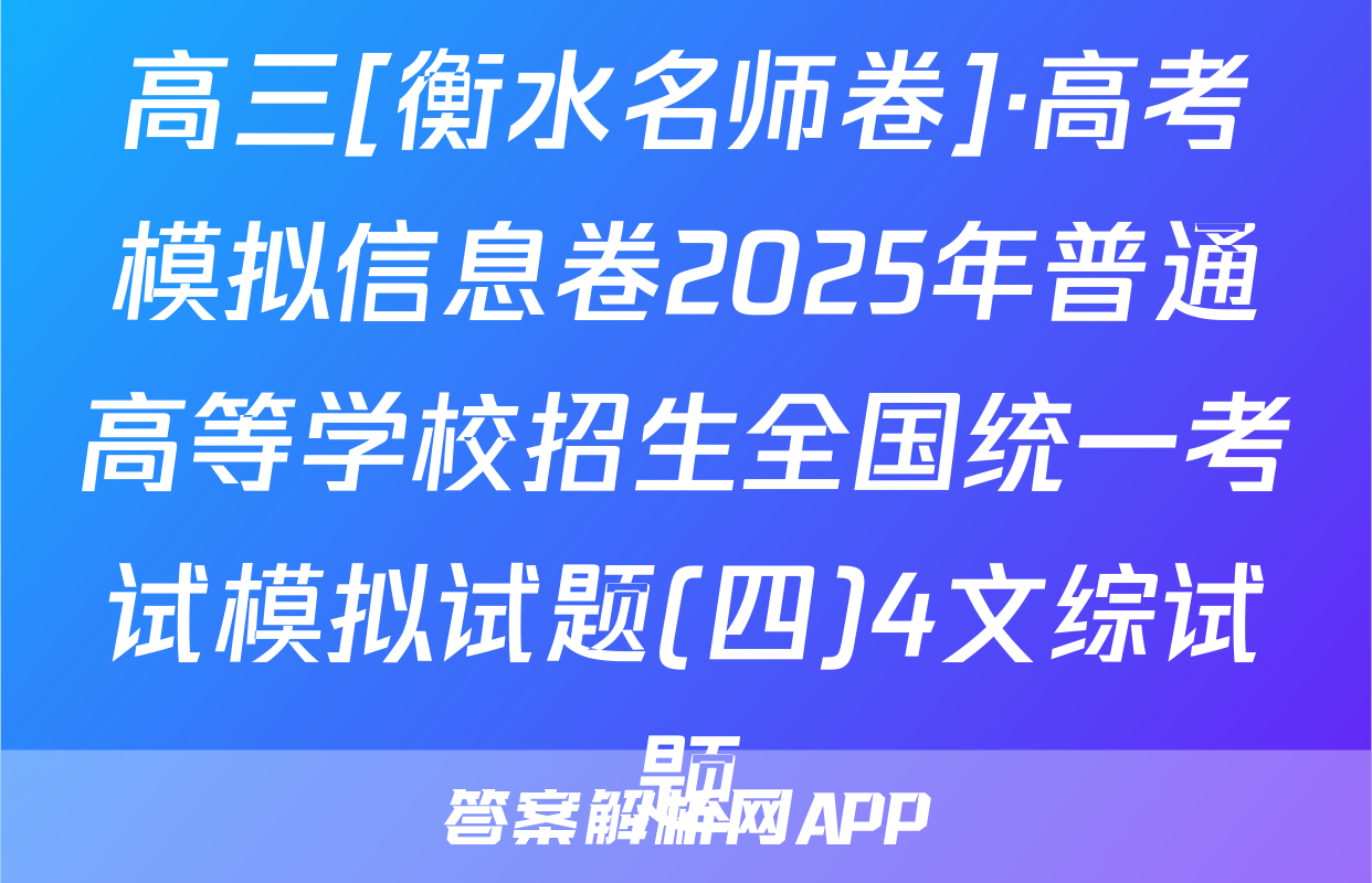 高三[衡水名师卷]·高考模拟信息卷2025年普通高等学校招生全国统一考试模拟试题(四)4文综试题