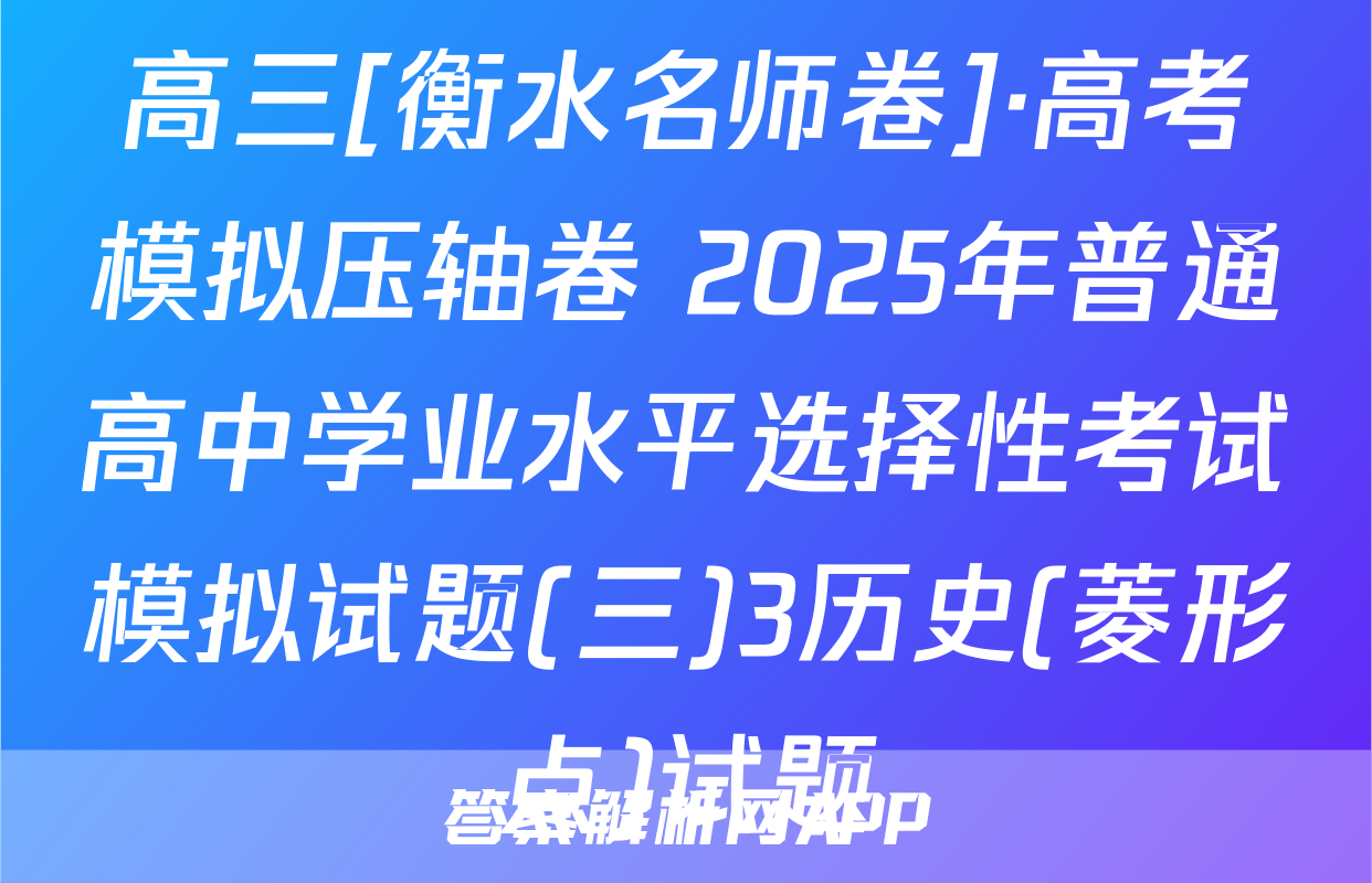高三[衡水名师卷]·高考模拟压轴卷 2025年普通高中学业水平选择性考试模拟试题(三)3历史(菱形点)试题