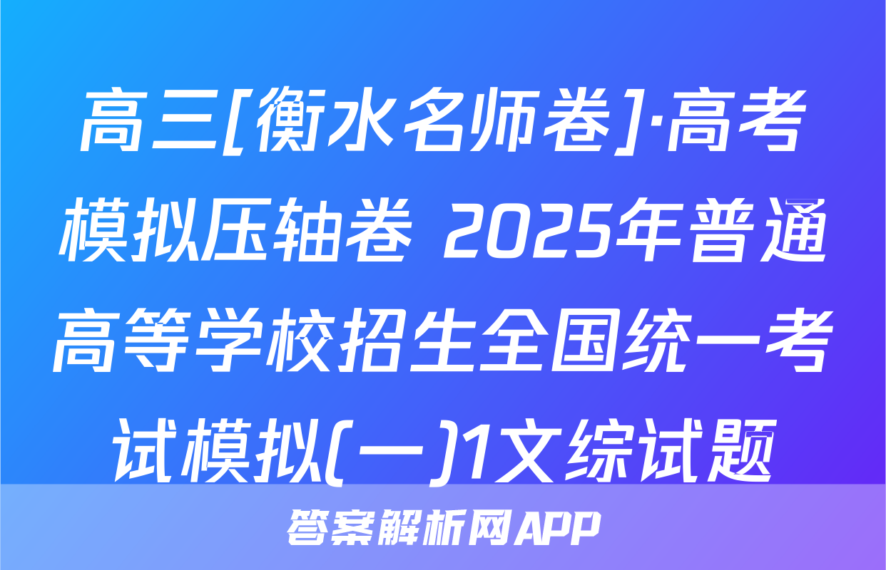 高三[衡水名师卷]·高考模拟压轴卷 2025年普通高等学校招生全国统一考试模拟(一)1文综试题