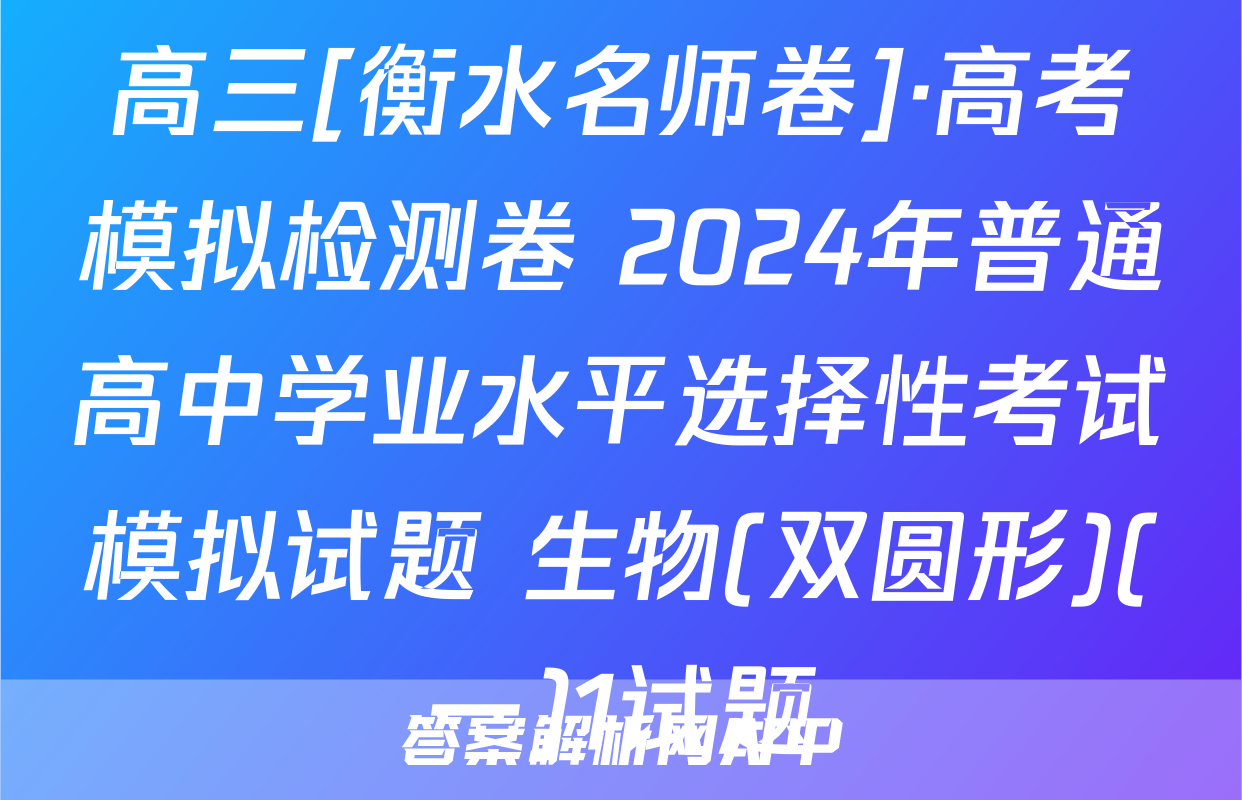 高三[衡水名师卷]·高考模拟检测卷 2024年普通高中学业水平选择性考试模拟试题 生物(双圆形)(一)1试题