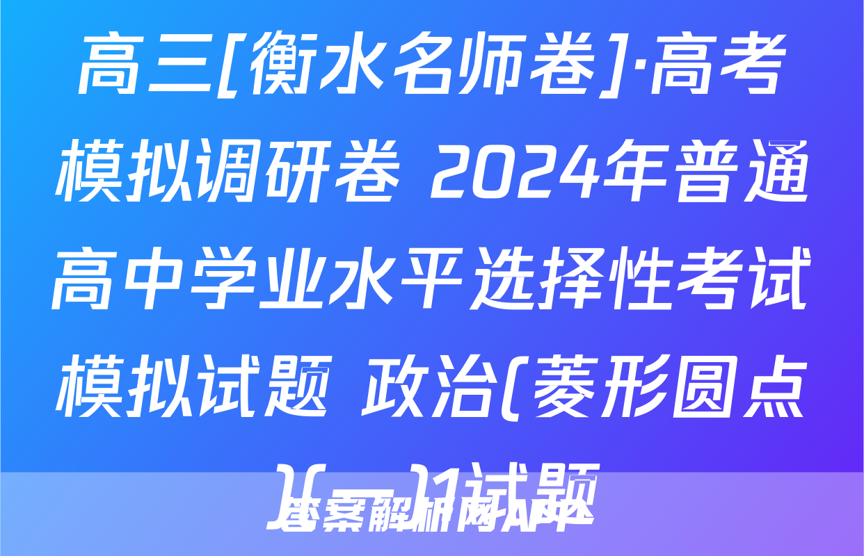 高三[衡水名师卷]·高考模拟调研卷 2024年普通高中学业水平选择性考试模拟试题 政治(菱形圆点)(一)1试题