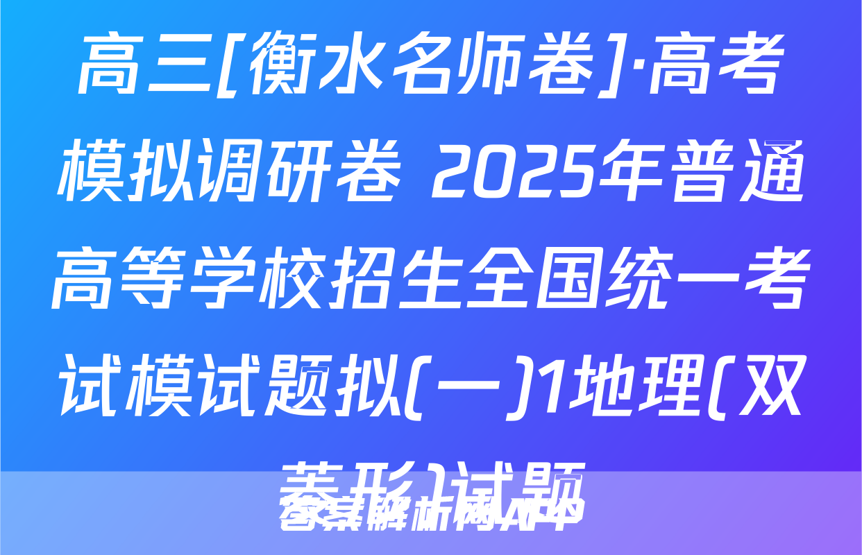 高三[衡水名师卷]·高考模拟调研卷 2025年普通高等学校招生全国统一考试模试题拟(一)1地理(双菱形)试题