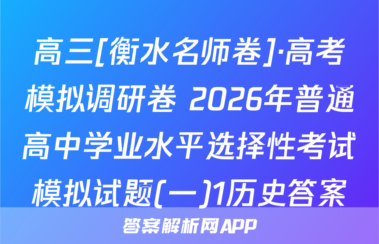 高三[衡水名师卷]·高考模拟调研卷 2026年普通高中学业水平选择性考试模拟试题(一)1历史答案