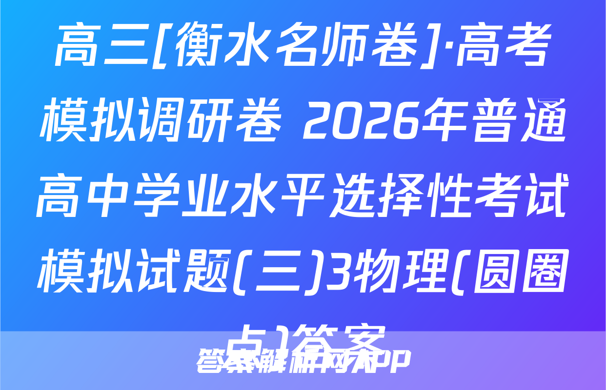 高三[衡水名师卷]·高考模拟调研卷 2026年普通高中学业水平选择性考试模拟试题(三)3物理(圆圈点)答案
