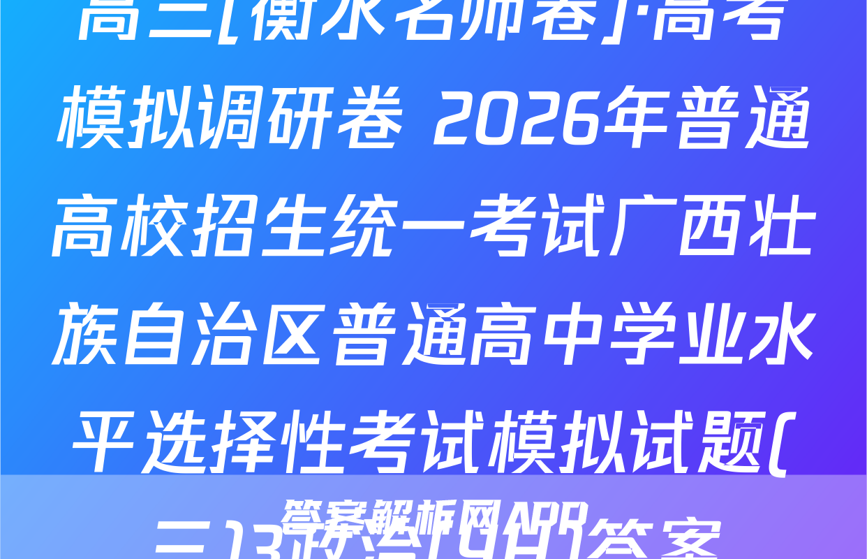 高三[衡水名师卷]·高考模拟调研卷 2026年普通高校招生统一考试广西壮族自治区普通高中学业水平选择性考试模拟试题(三)3政治(YH)答案