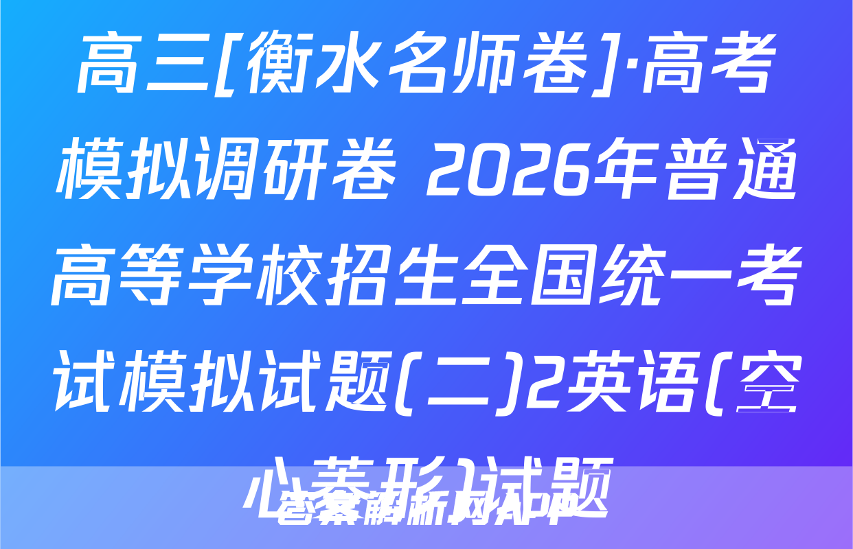 高三[衡水名师卷]·高考模拟调研卷 2026年普通高等学校招生全国统一考试模拟试题(二)2英语(空心菱形)试题