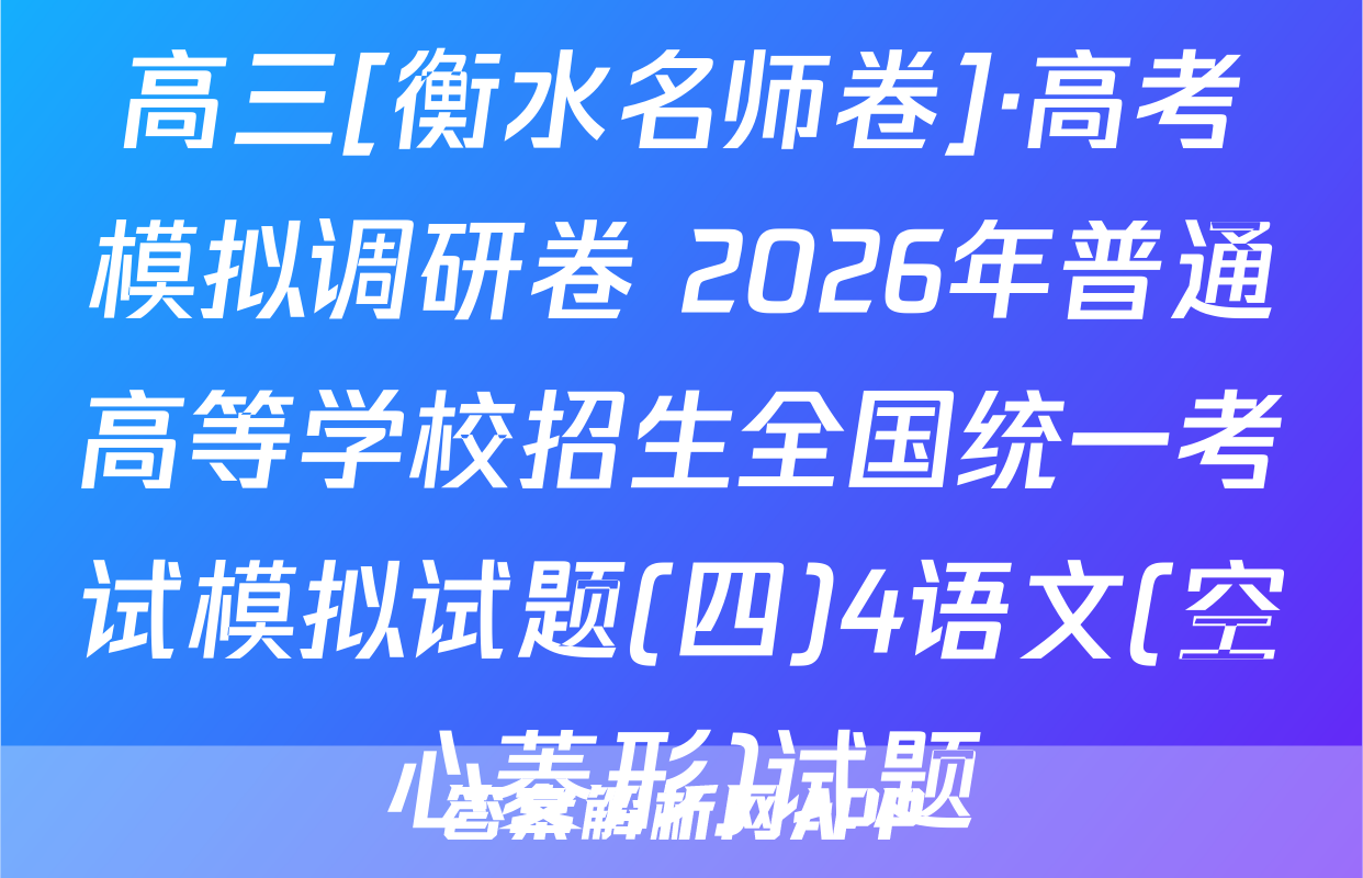 高三[衡水名师卷]·高考模拟调研卷 2026年普通高等学校招生全国统一考试模拟试题(四)4语文(空心菱形)试题