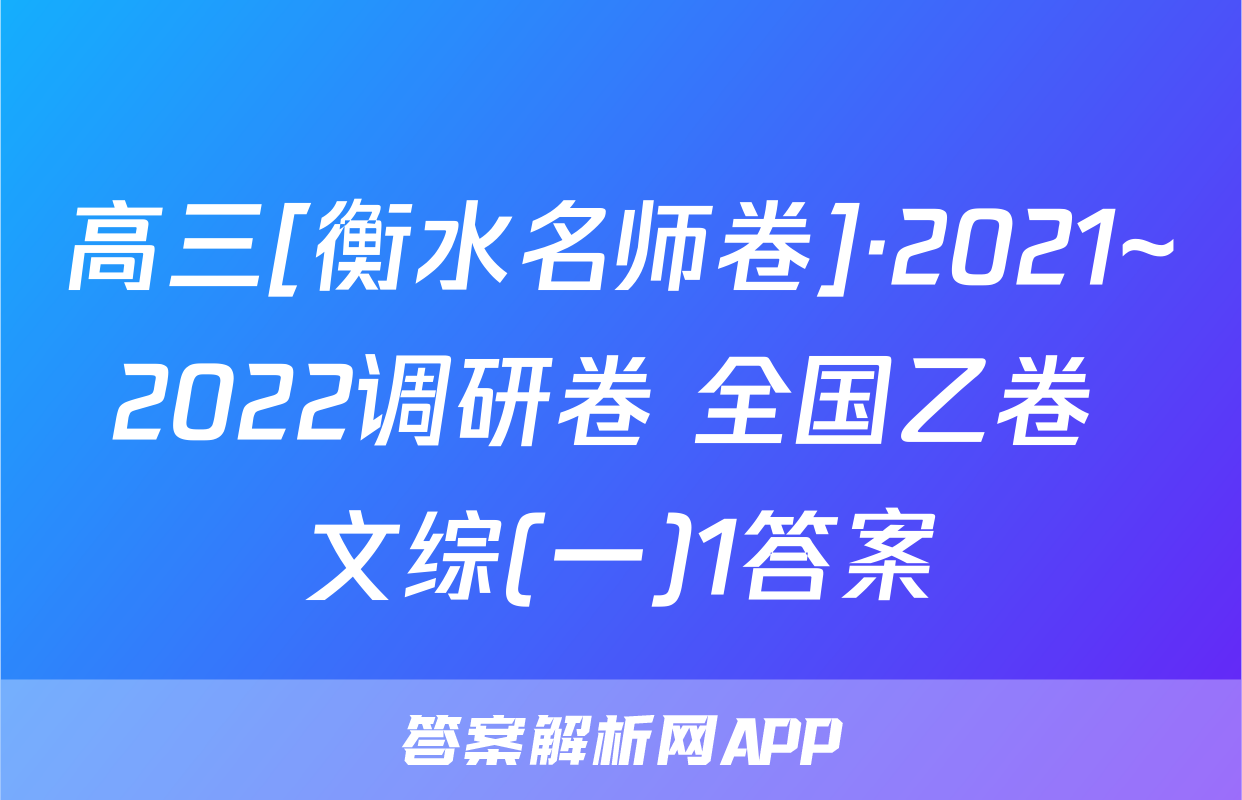 高三[衡水名师卷]·2021~2022调研卷 全国乙卷 文综(一)1答案