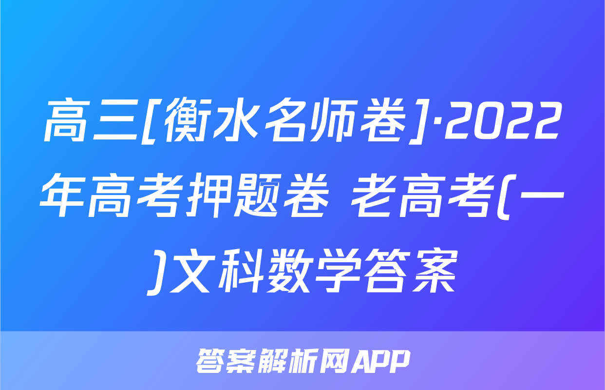 高三[衡水名师卷]·2022年高考押题卷 老高考(一)文科数学答案