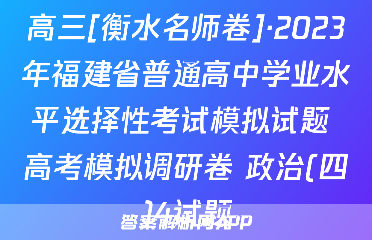 高三[衡水名师卷]·2023年福建省普通高中学业水平选择性考试模拟试题 高考模拟调研卷 政治(四)4试题