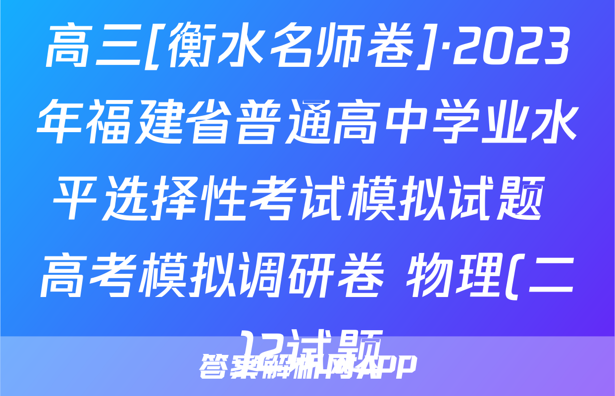 高三[衡水名师卷]·2023年福建省普通高中学业水平选择性考试模拟试题 高考模拟调研卷 物理(二)2试题