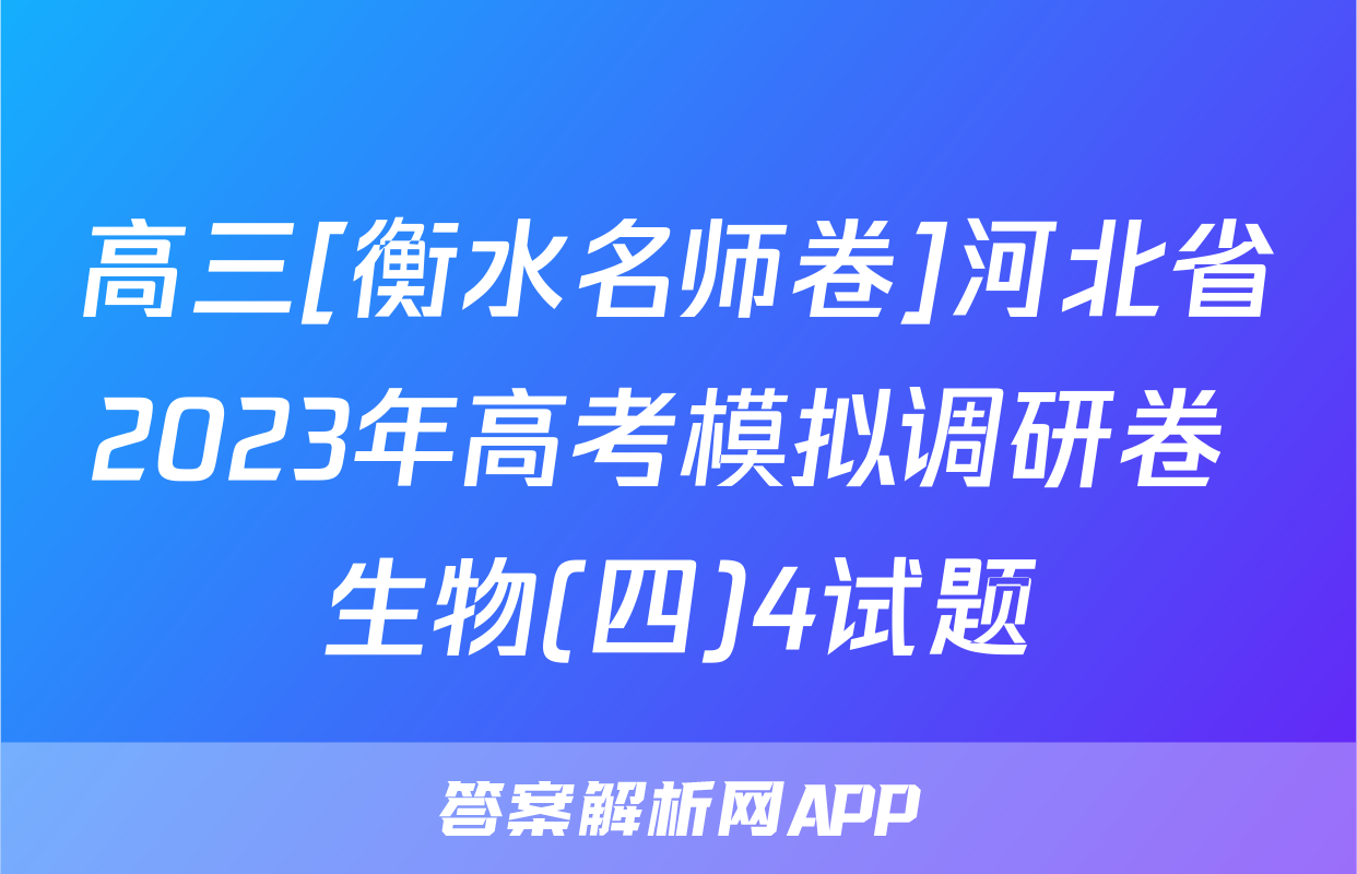 高三[衡水名师卷]河北省2023年高考模拟调研卷 生物(四)4试题