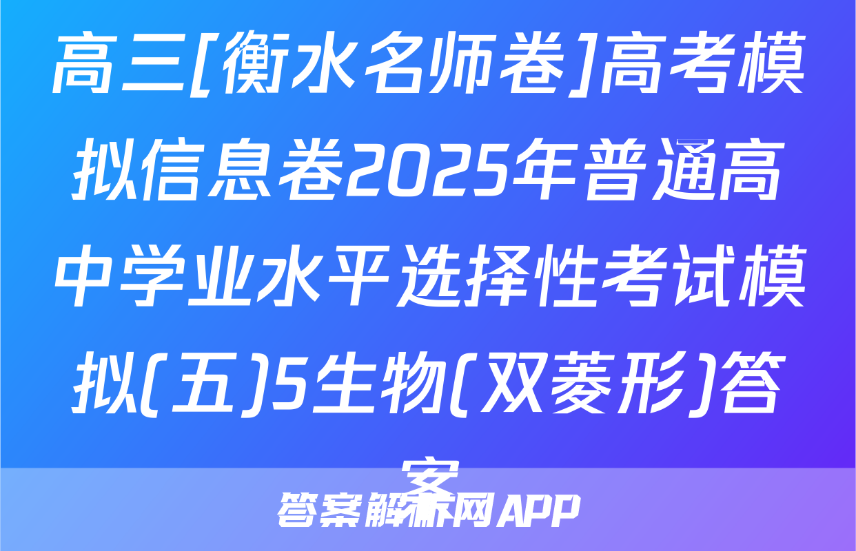 高三[衡水名师卷]高考模拟信息卷2025年普通高中学业水平选择性考试模拟(五)5生物(双菱形)答案