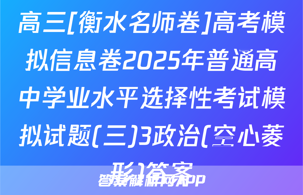 高三[衡水名师卷]高考模拟信息卷2025年普通高中学业水平选择性考试模拟试题(三)3政治(空心菱形)答案