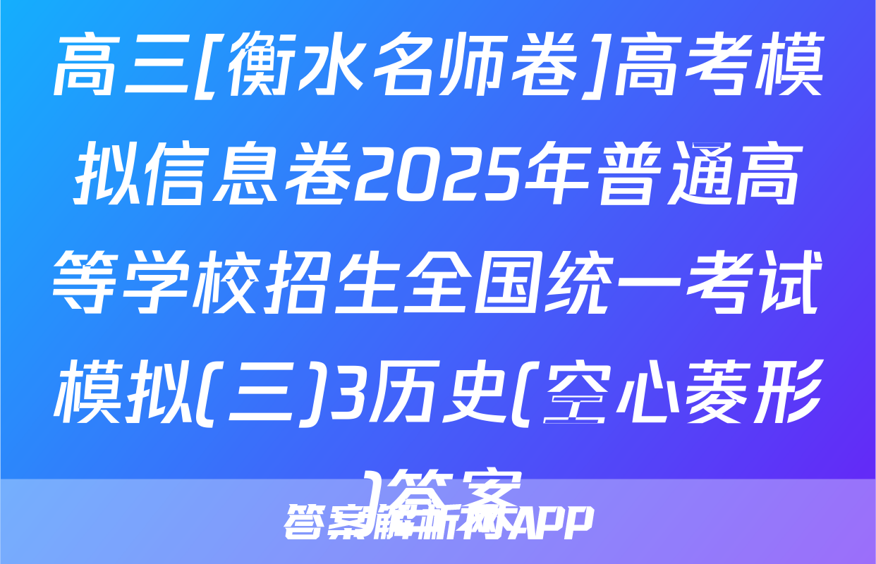 高三[衡水名师卷]高考模拟信息卷2025年普通高等学校招生全国统一考试模拟(三)3历史(空心菱形)答案