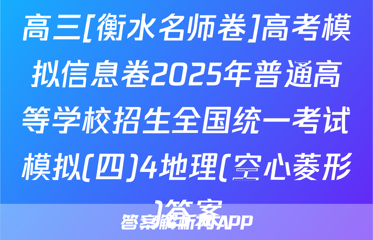 高三[衡水名师卷]高考模拟信息卷2025年普通高等学校招生全国统一考试模拟(四)4地理(空心菱形)答案