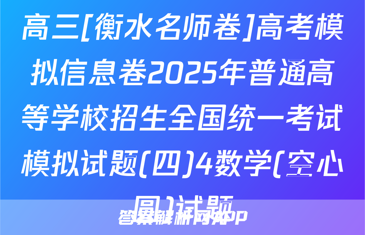 高三[衡水名师卷]高考模拟信息卷2025年普通高等学校招生全国统一考试模拟试题(四)4数学(空心圆)试题