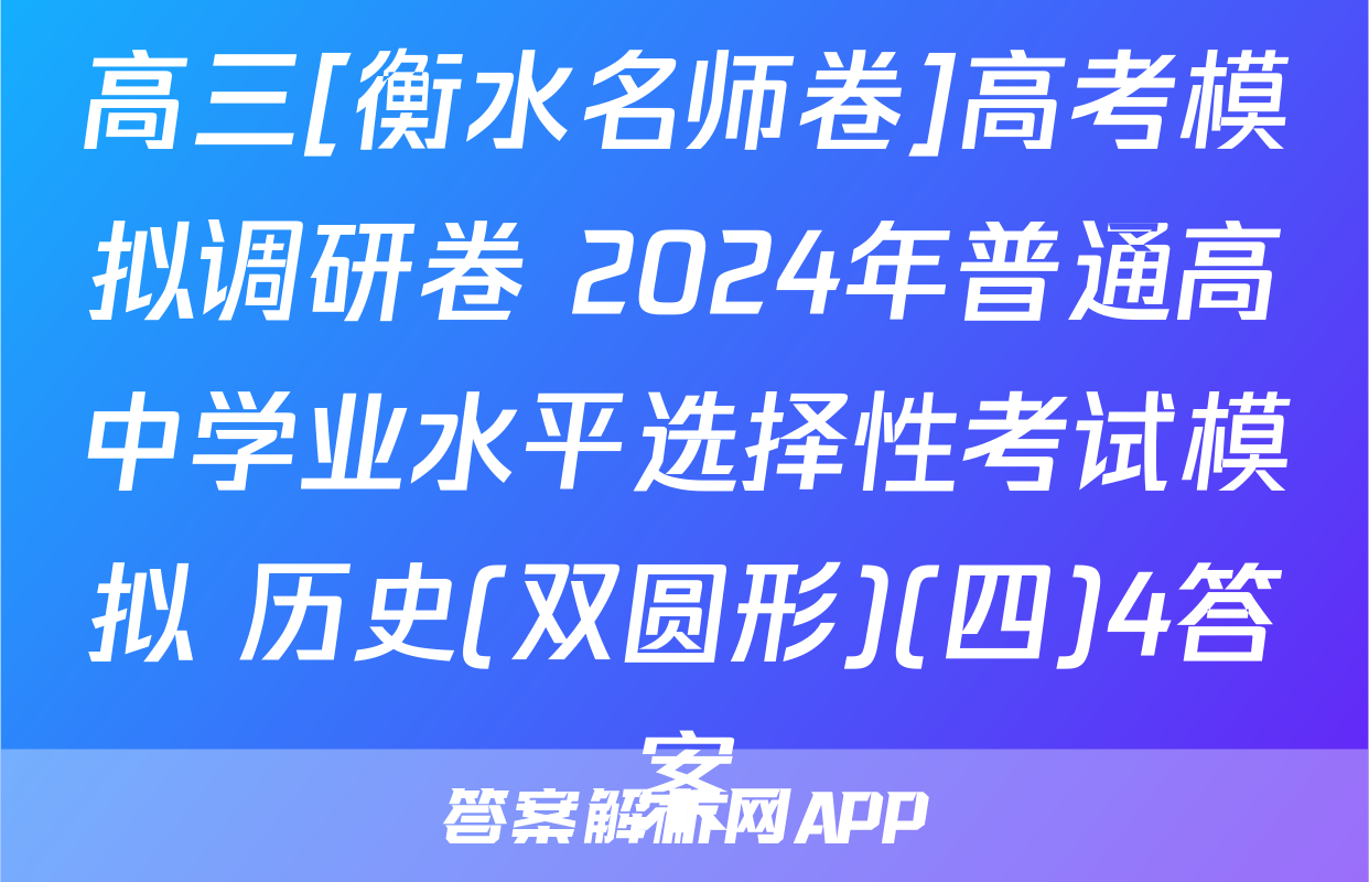 高三[衡水名师卷]高考模拟调研卷 2024年普通高中学业水平选择性考试模拟 历史(双圆形)(四)4答案