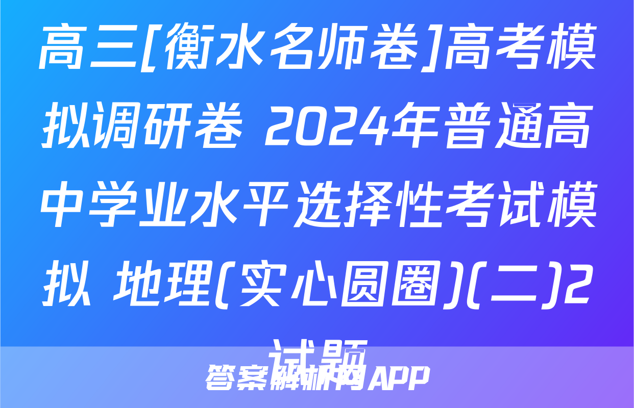 高三[衡水名师卷]高考模拟调研卷 2024年普通高中学业水平选择性考试模拟 地理(实心圆圈)(二)2试题