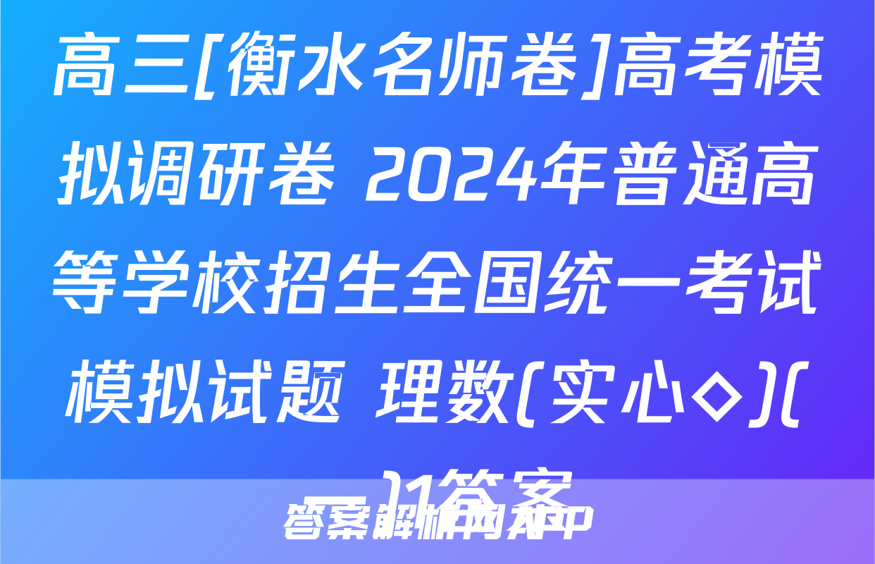 高三[衡水名师卷]高考模拟调研卷 2024年普通高等学校招生全国统一考试模拟试题 理数(实心◇)(一)1答案