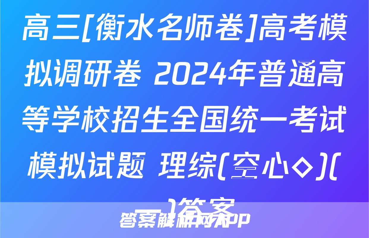 高三[衡水名师卷]高考模拟调研卷 2024年普通高等学校招生全国统一考试模拟试题 理综(空心◇)(一)答案
