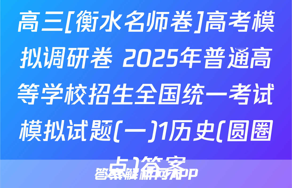 高三[衡水名师卷]高考模拟调研卷 2025年普通高等学校招生全国统一考试模拟试题(一)1历史(圆圈点)答案
