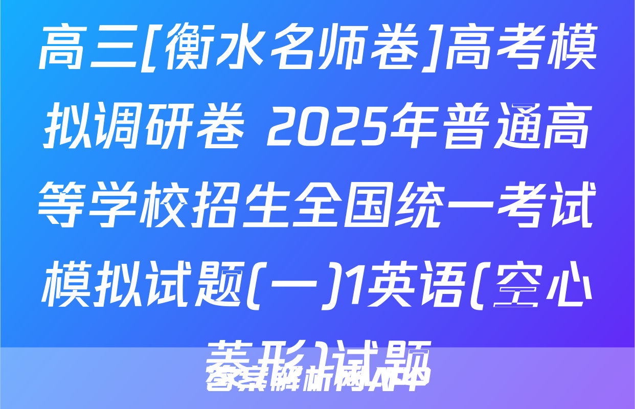 高三[衡水名师卷]高考模拟调研卷 2025年普通高等学校招生全国统一考试模拟试题(一)1英语(空心菱形)试题