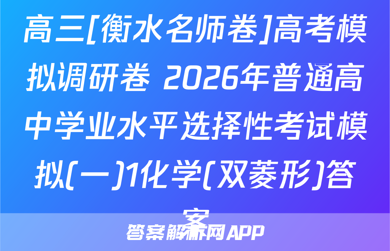高三[衡水名师卷]高考模拟调研卷 2026年普通高中学业水平选择性考试模拟(一)1化学(双菱形)答案