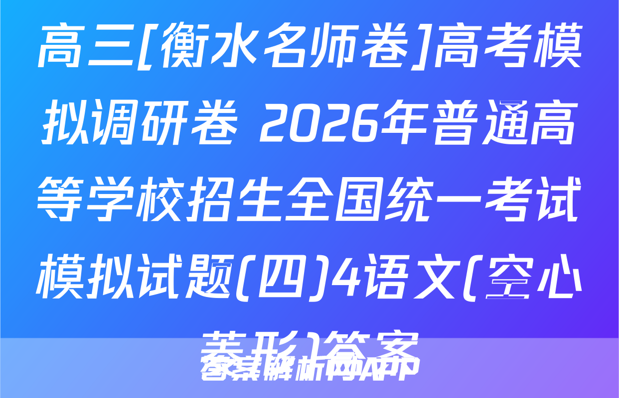 高三[衡水名师卷]高考模拟调研卷 2026年普通高等学校招生全国统一考试模拟试题(四)4语文(空心菱形)答案